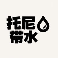 托尼帶水好物團購1群