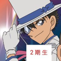 【２期生】名探偵コナン好きの集う会