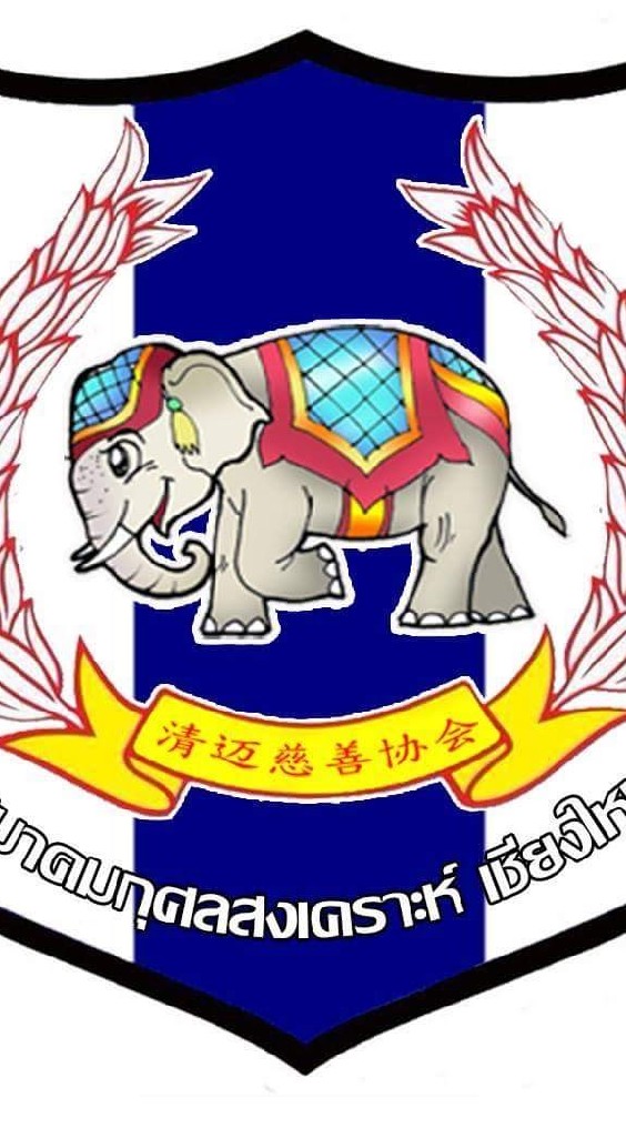 สมาคมกุศลสงเคราะห์เชียงใหม่