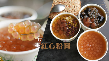 高雄.美食 | 行事紅心粉圓，高師大週邊排隊名氣甜品店，Q 彈粉圓、手工仙草，整碗滿出來的實在好料