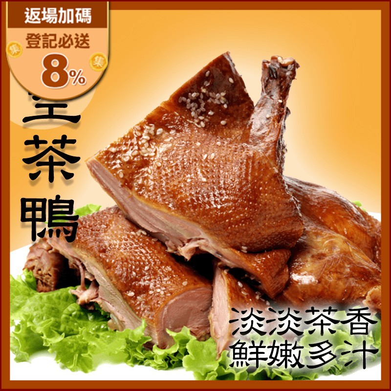 炭火煙燻太空茶鴨，嚴選台灣高品質的鴨，使用獨門香料醃製入味後，再用茶葉炭火慢慢讓煙燻入味，讓鴨子鮮嫩多汁帶著淡淡的茶香與煙燻味，解凍即食或是用烤箱加熱享用，讓您輕鬆在家享受餐廳般的頂級料理。