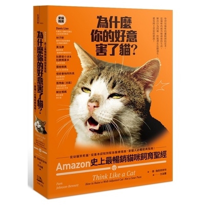 為什麼你的好意害了貓(Amazon史上最暢銷貓咪飼育聖經從幼貓到老貓從基本認知到緊急醫療措施愛貓人必備經典指南)