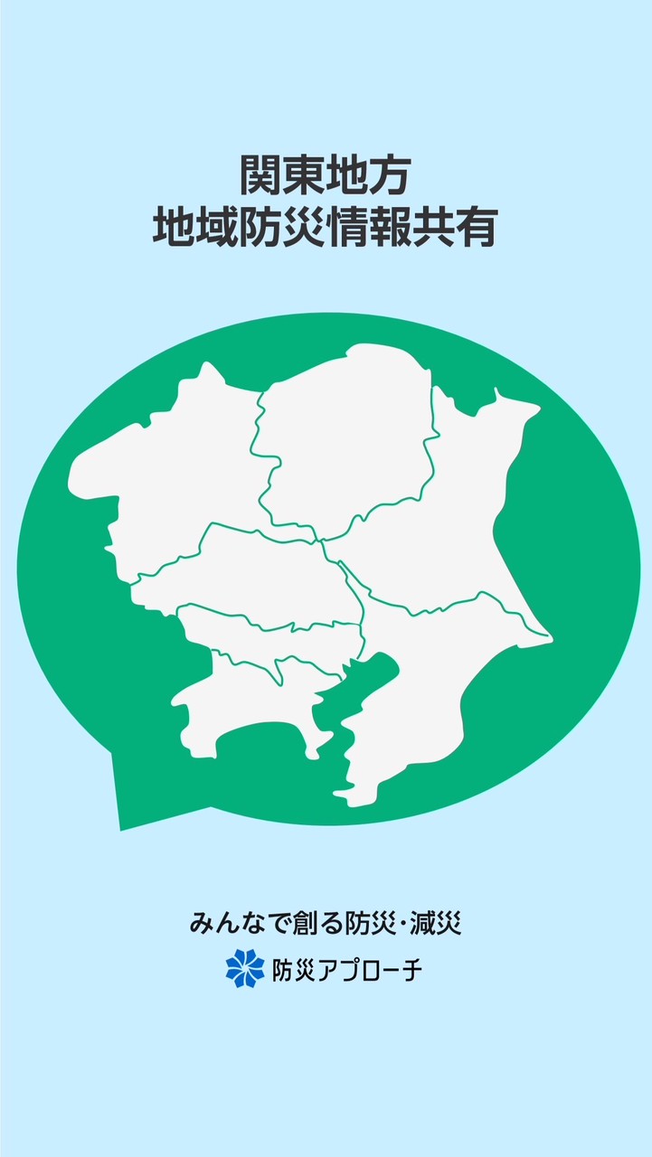 関東地方 地域防災情報共有