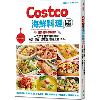 Costco海鮮料理好食提案