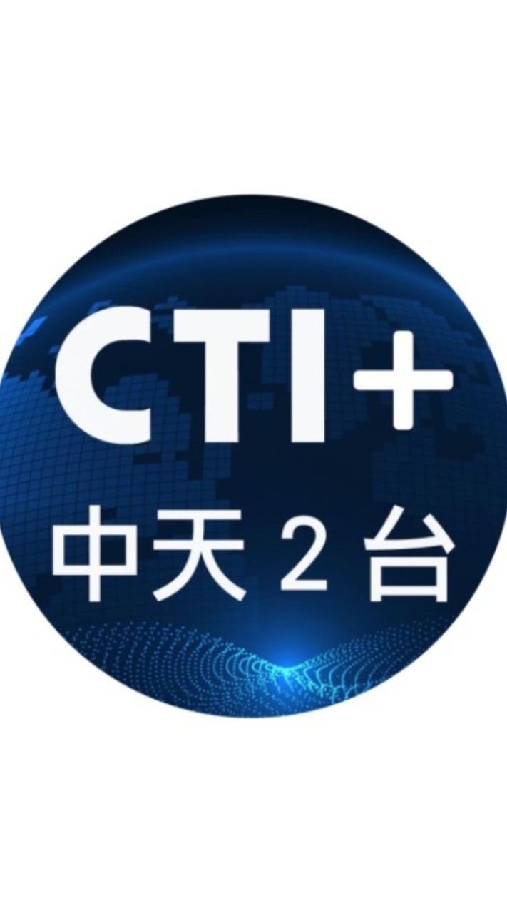 CTI+中天二台官方群組