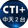 CTI+中天二台官方群組