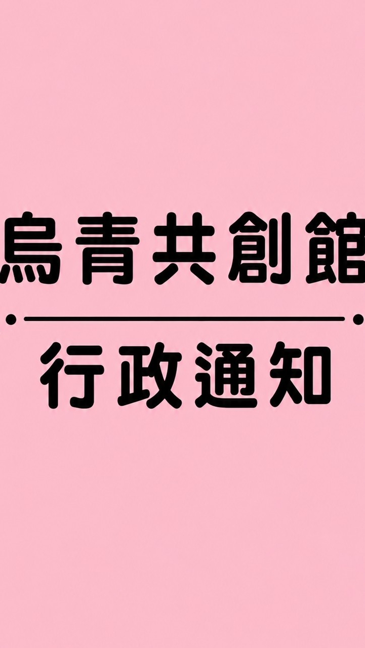 烏青共創館行政通知
