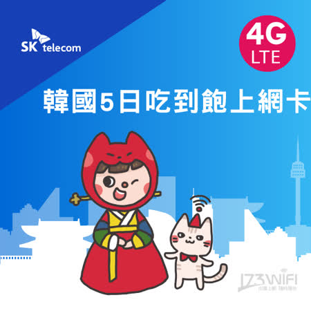 ●支援韓國SK Telecom 電信 ●5日內享高速上網(4G/3G)不限流量吃到飽 ●可熱點分享(不保證每台手機都可成功分享) ●即插即用，無需登記 ●無需剪卡(卡片大小為：Micro&Nano S