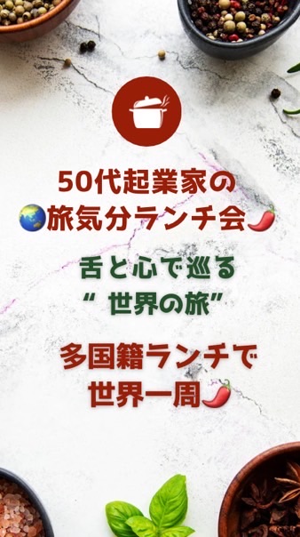 🌏50代起業家の旅気分ランチ会
