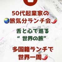 🌏50代起業家の旅気分ランチ会
