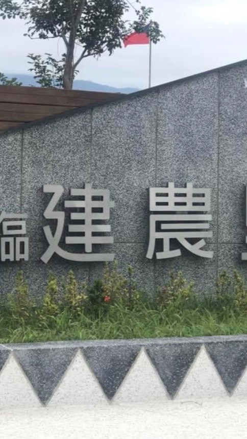 台東市建農里家族