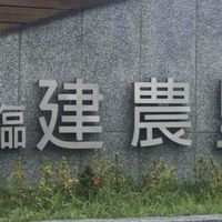 台東市建農里家族