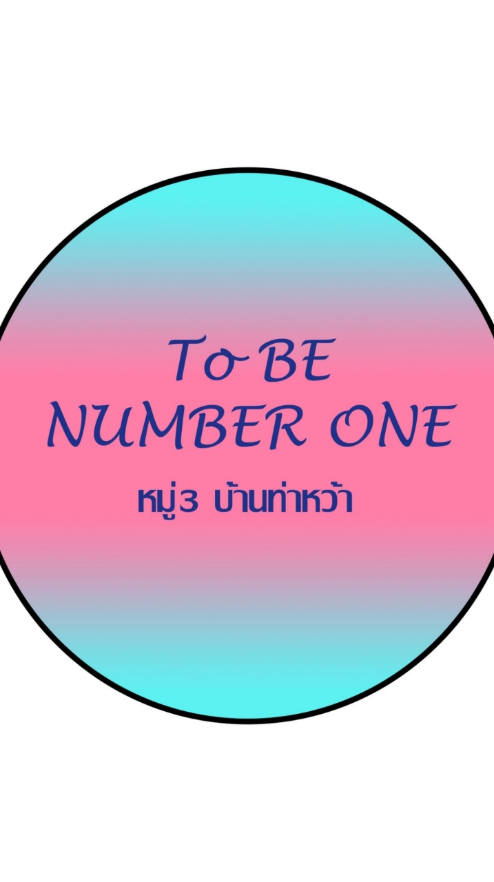 To BE NUMBER ONEหมู่3บ้านท่าหว้า🏋