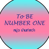 To BE NUMBER ONEหมู่3บ้านท่าหว้า🏋