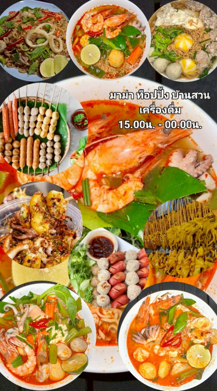 มาม่า ท็อปปิ้ง & เครื่องดื่ม