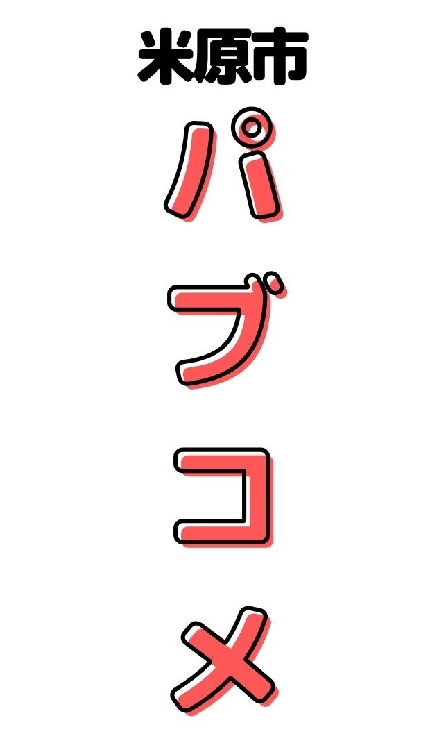 パブコメfes－米原市こども計画