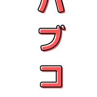 パブコメfes－米原市こども計画