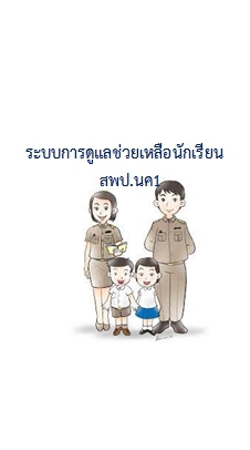 ระบบการดูแลนักเรียน สพป.นค1