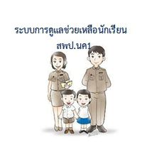 ระบบการดูแลนักเรียน สพป.นค1