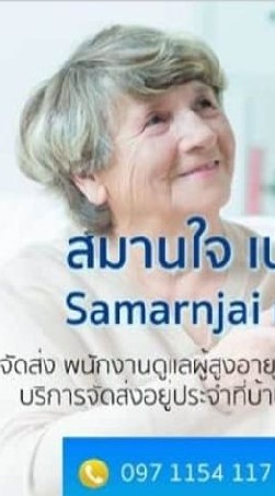 สมานใจเนอร์สซิ่งแคร์