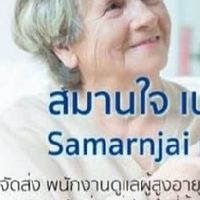 สมานใจเนอร์สซิ่งแคร์