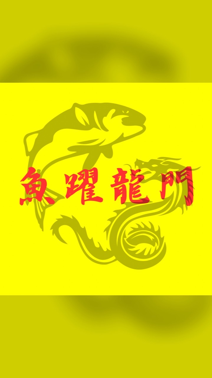 魚躍龍門水族買賣競標