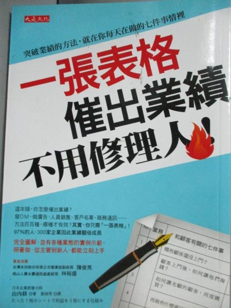 【書寶二手書T3／行銷_OPI】一張表格催出業績 ，不用修理人！：突破業績的方法_山內修