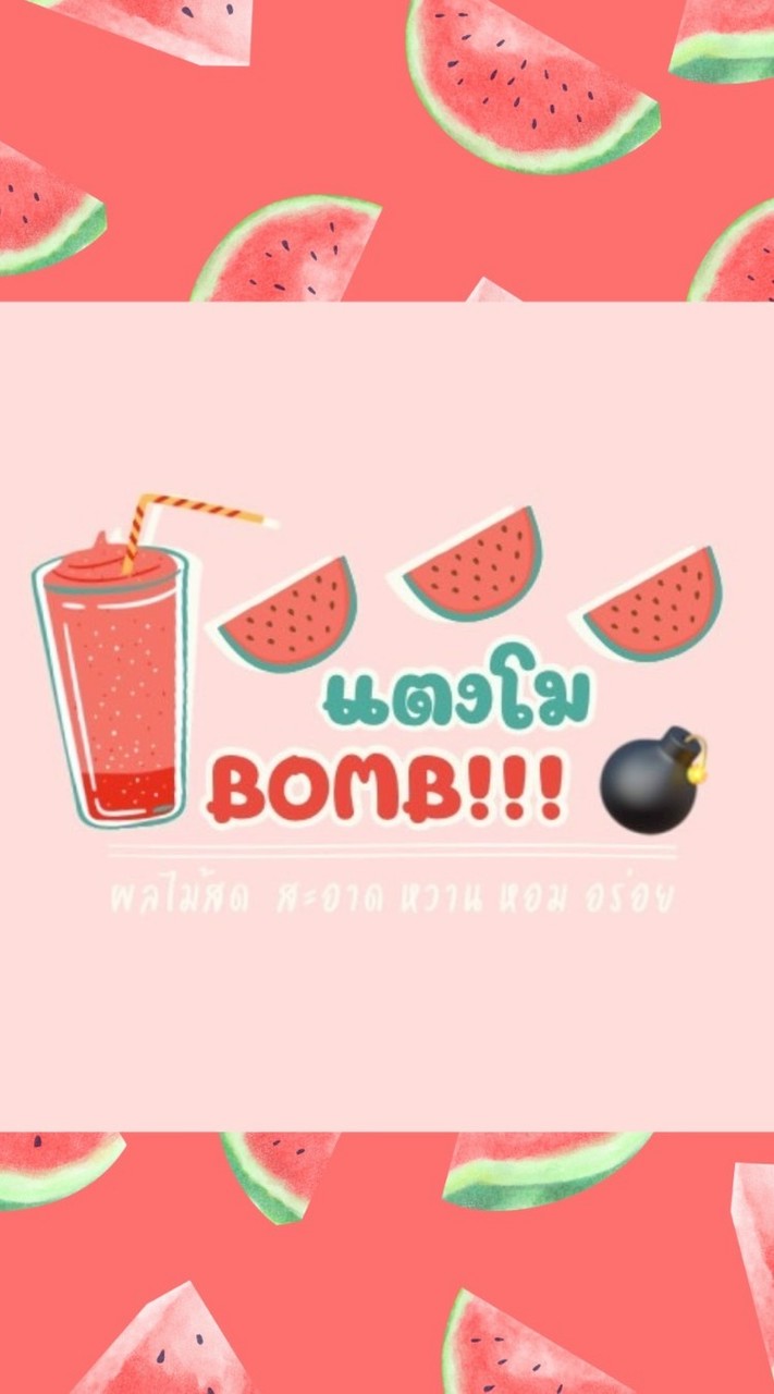 แตงโม Bomb!!!