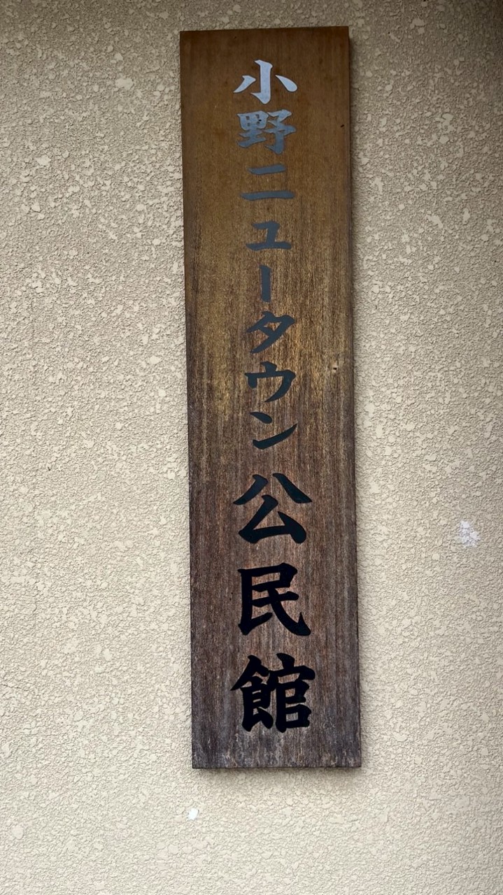 令和8年小野ニュータウン自治会役員用