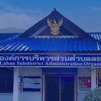 ร้องเรียนร้องทุกข์ อบต.ละหาร