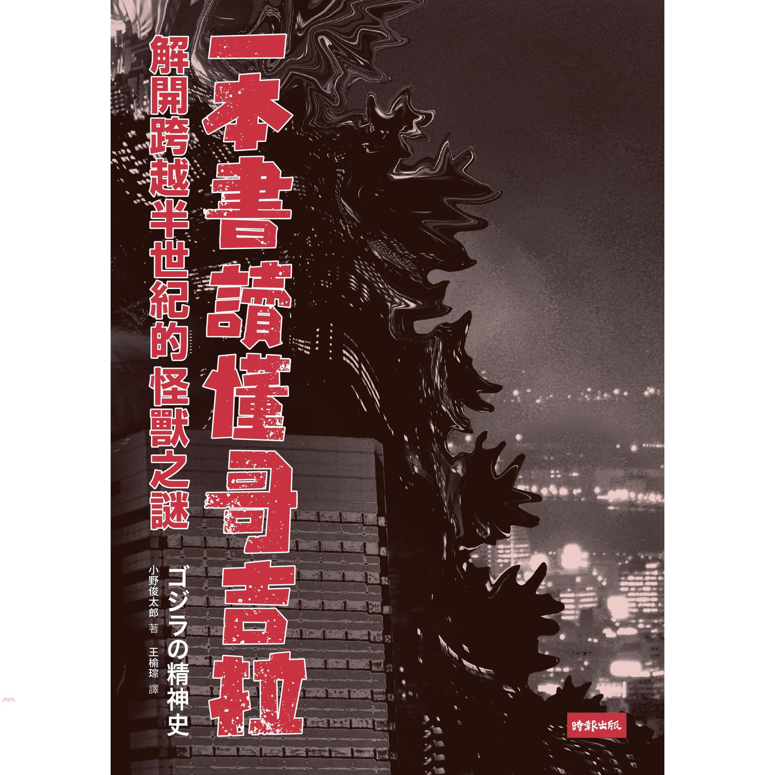 書名：一本書讀懂哥吉拉：解開跨越半世紀的怪獸之謎系列：！SSUE異言堂定價：320元ISBN13：9789571363042替代書名：ゴジラの精神史出版社：時報文化作者：小野俊太郎譯者：王榆琮裝訂／頁