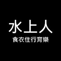 我是水上人