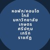 หอพัก/คอนโด ใกล้ เกษตร ศรีปทุม เกริก ราชภัฏ