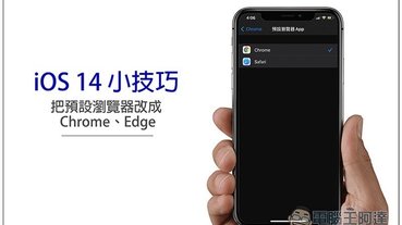 iOS 14 小技巧：把預設瀏覽器改成 Chrome、Edge，這篇一步步教你