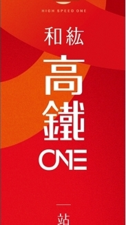 高鐵ONE_已購戶交流群