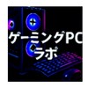 🇯🇵 ゲーミングPCラボ｜自作・相談・情報交換