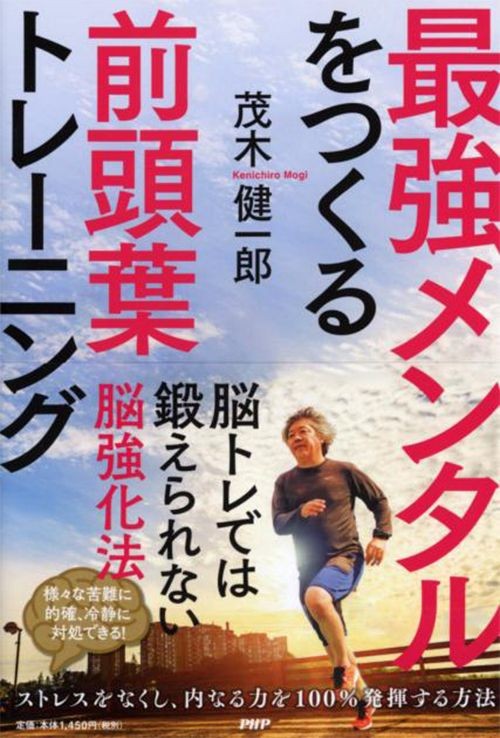 茂木健一郎 一流と呼ばれる人のメンタルが安定している根本理由