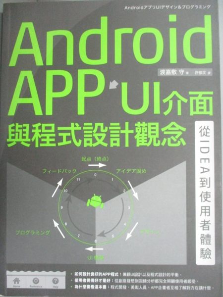 【書寶二手書T1／電腦_YDQ】Android APP UI介面與程式設計觀念:從IDEA到使用者體驗_渡嘉敷