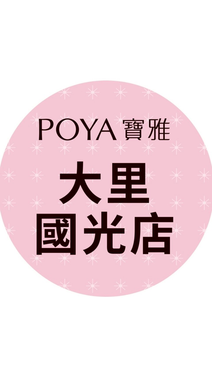 寶雅大里國光店好康報報