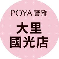 寶雅大里國光店好康報報