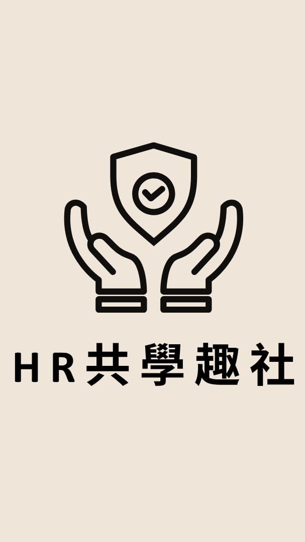HR共學趣社(二群)