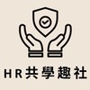 HR共學趣社(二群)