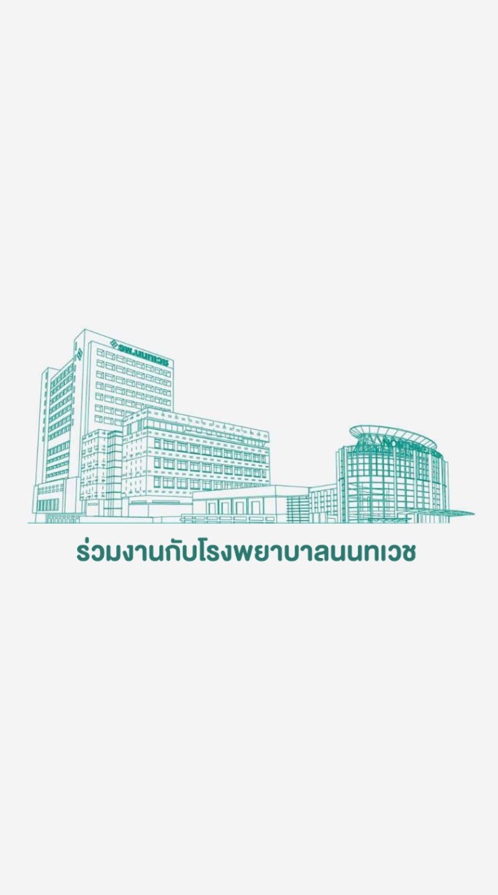 ร่วมงานกับ:โรงพยาบาลนนทเวช