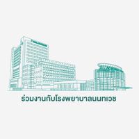 ร่วมงานกับ:โรงพยาบาลนนทเวช