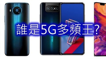 誰是台灣現今5G手機多頻支援王呢?