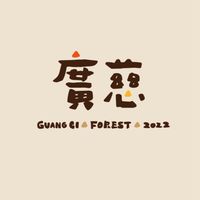 廣慈社宅 | 廣慈之森