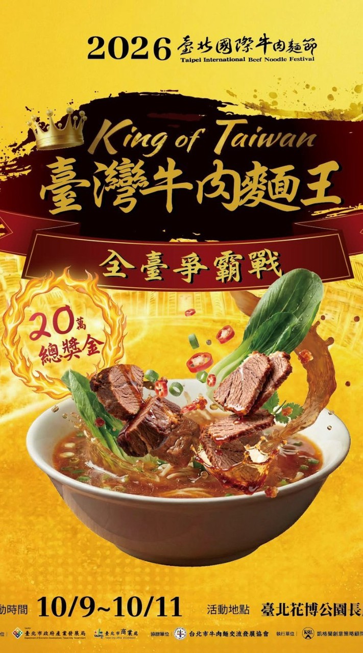 2026臺北國際牛肉麵節