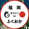 福岡ゆうこく連合