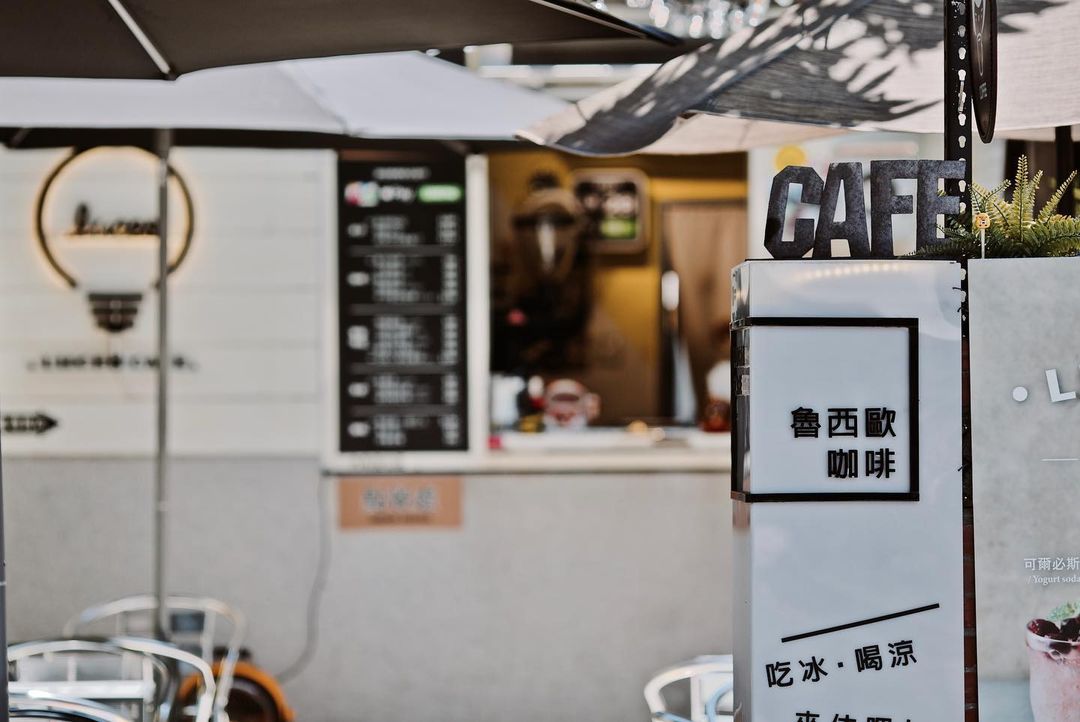 光復新村 | 魯西歐Luceo cafe