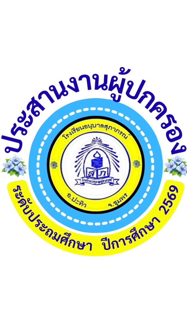ประสานงานฯ ระดับประถมฯ👩🏻‍🦰🧑